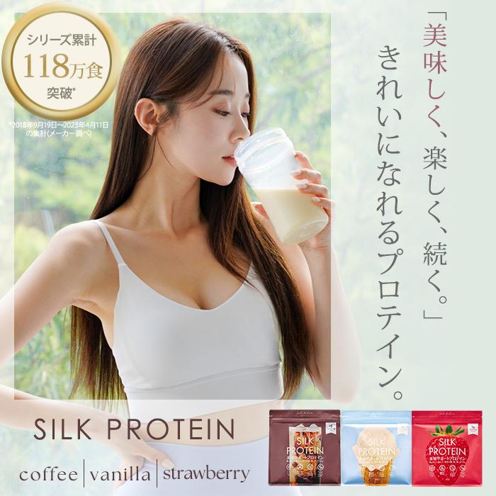 2個セット シルクプロテイン タンパク質 低カロリー 高たんぱく コーヒー バニラ イチゴ 妊娠中 授乳中 ソイプロテイン 美味しい(DM)海外×の画像
