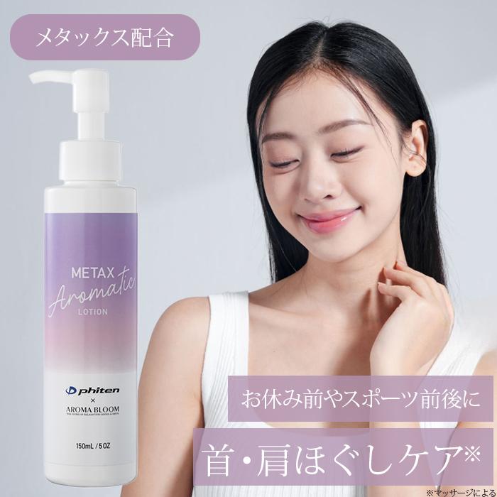メタックス アロマティックローション 150mL アロマブルーム ボディ
