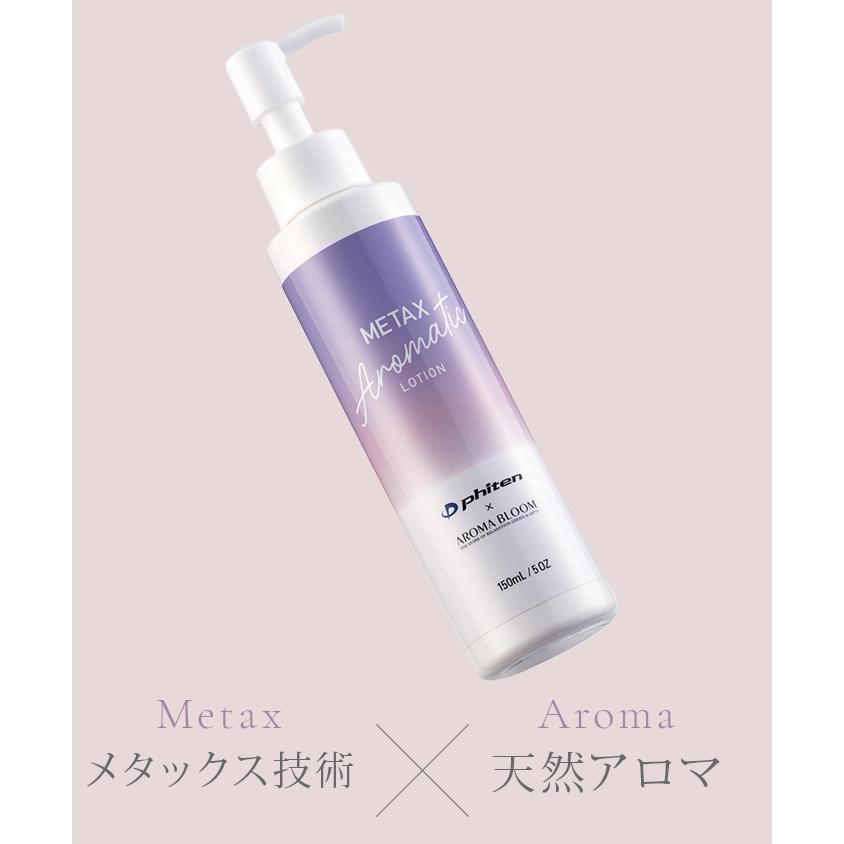 メタックス アロマティックローション 150mL アロマブルーム ボディ