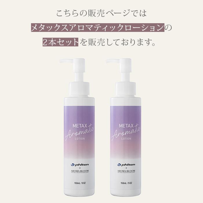 2個セット メタックス アロマティックローション 150mL アロマブルーム