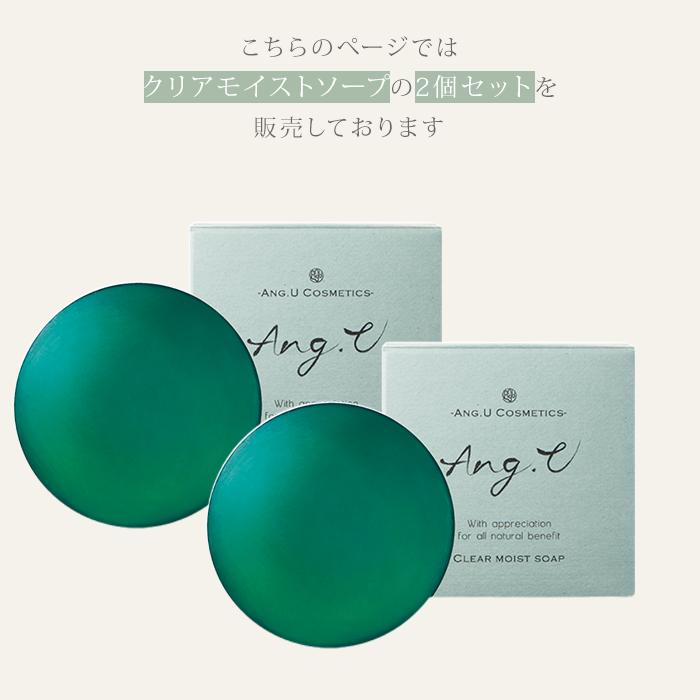 2個セット Ang.U クリアモイストソープ 100g アンジーユー 高橋恵子