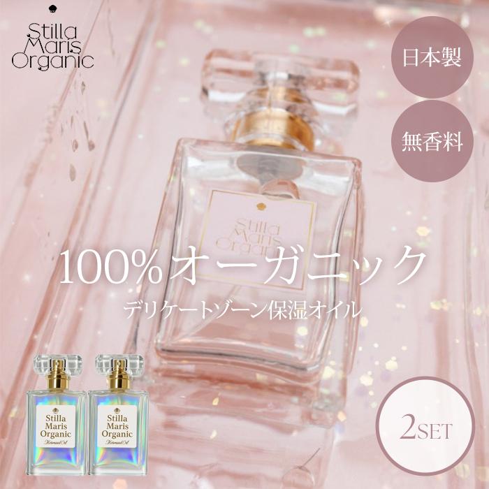 2個セット 100%オーガニック マーメイドオイル 30ml デリケートゾーン