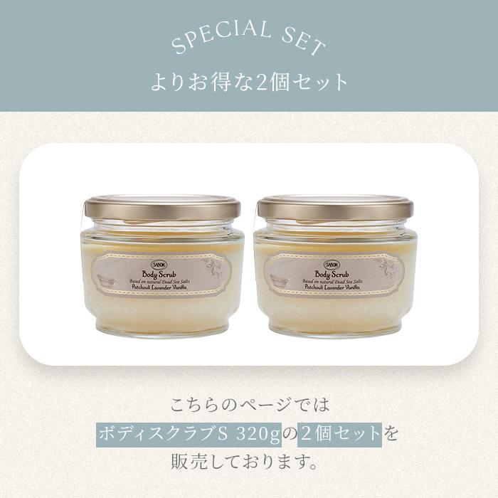 2個セット サボン ボディスクラブ S 320g SABON サボンスクラブ サボン