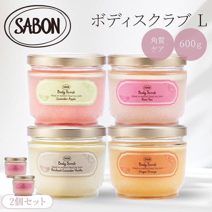 2個セット サボン ボディスクラブ L 600g SABON サボンスクラブ サボン