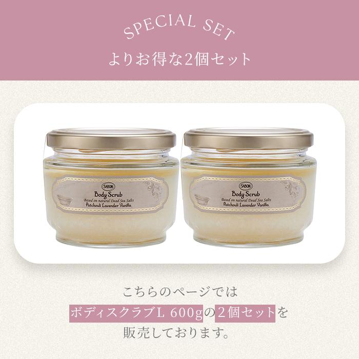 2個セット サボン ボディスクラブ L 600g SABON サボンスクラブ サボン