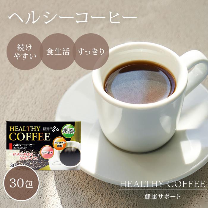 ヘルシーコーヒー ダイエット 上島珈琲 30包 インスタントコーヒー