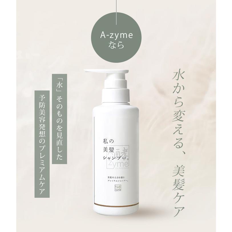 エーザイム 私の美髪シャンプー。 300ml エーザイムシャンプー 熱