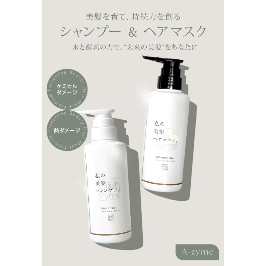 2点セット エーザイム 私の美髪 シャンプー ヘアマスク 300ml+300g