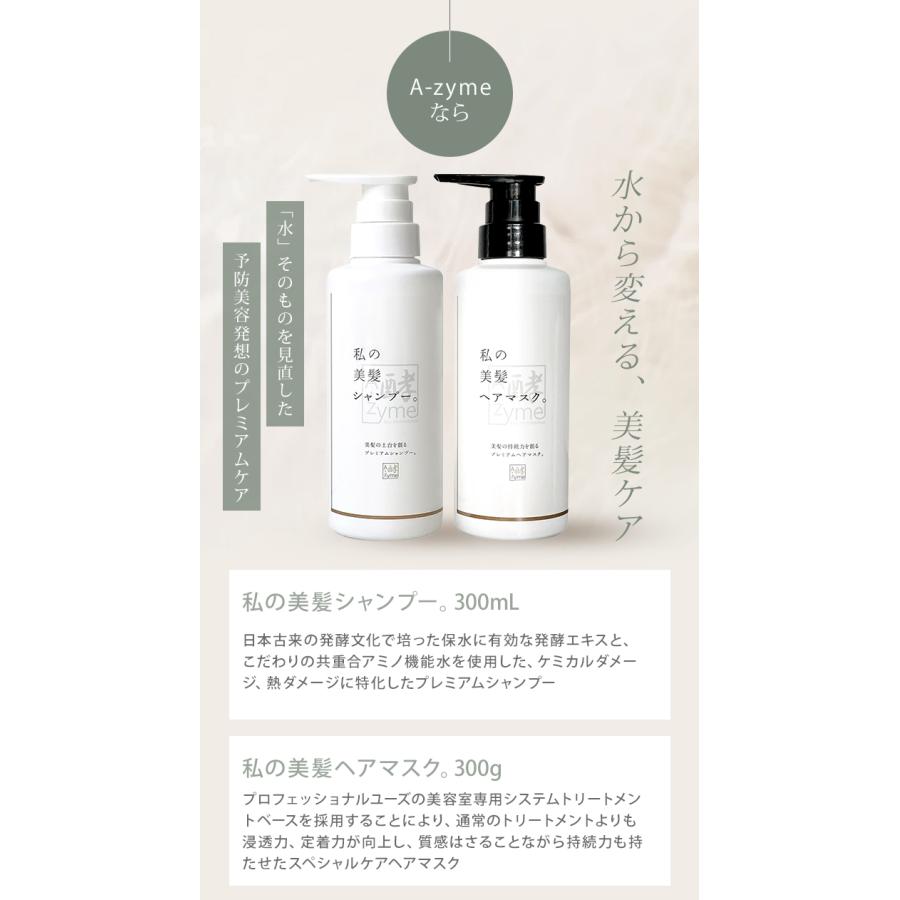 2点セット エーザイム 私の美髪 シャンプー ヘアマスク 300ml+300g