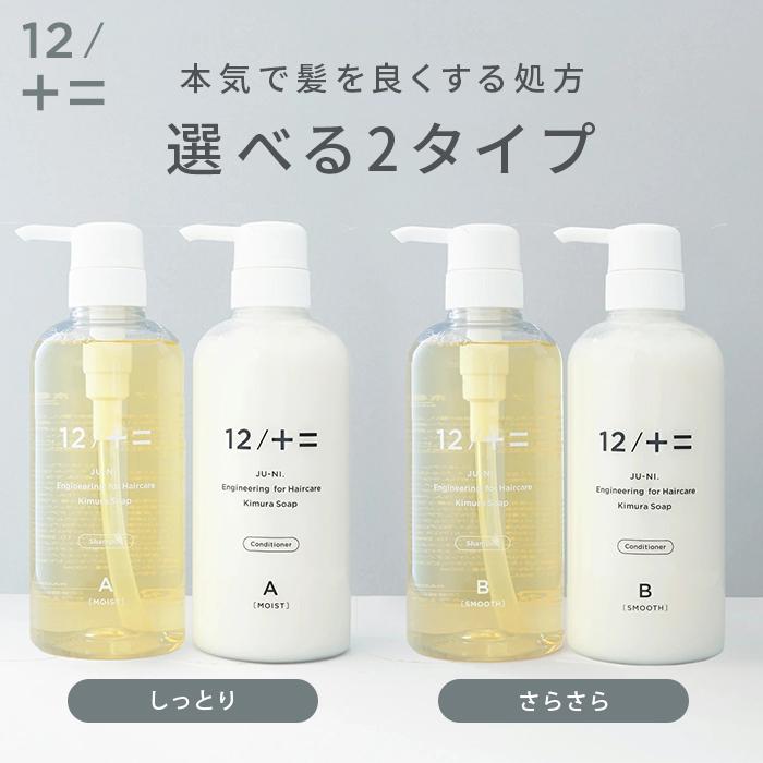 特典付☆1+1 12/JU-NI シャンプー コンディショナー ボトル 単品