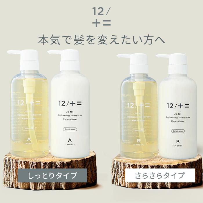 特典付☆1+1 12/JU-NI シャンプー コンディショナー ボトル 単品