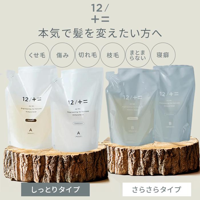 12/JU-NI シャンプー コンディショナー レフィル 単品 ジューニ 木村