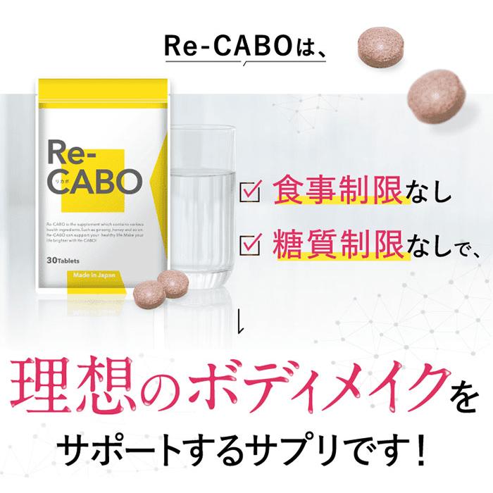 20個セット リカボ Re-CABO 30粒 サプリ サプリメント ダイエット