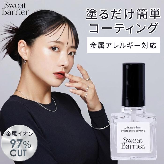 金属アレルギー対策 コーティング剤 スウェットバリア メタルコート