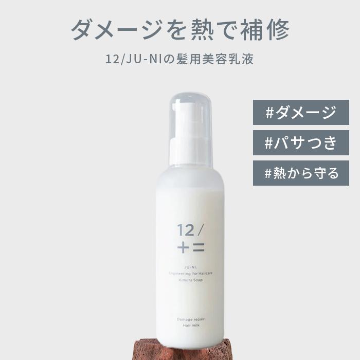 特典付 ジューニ 12/JU-NI ダメージリペアヘアミルク 洗い流さない 癖