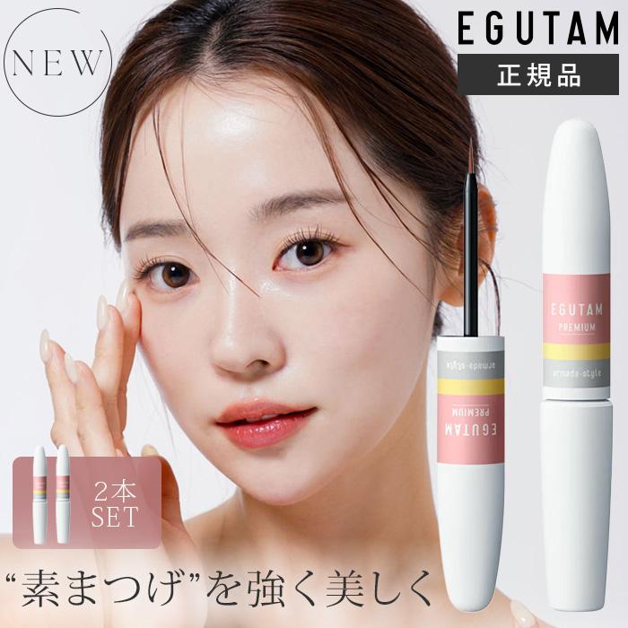 EGUTAM プレミアム まつ毛美容液　2本セット 2本セット エグータム プレミアム EGUTAM まつ毛美容液 美容液