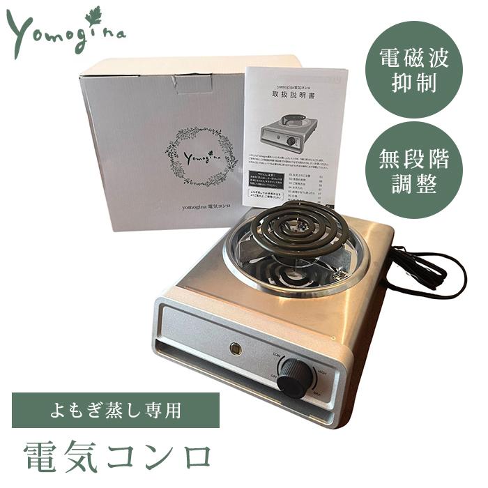 ヨモギーナ よもぎ蒸し用電気コンロ よもぎ蒸し 電気コンロ yomogina