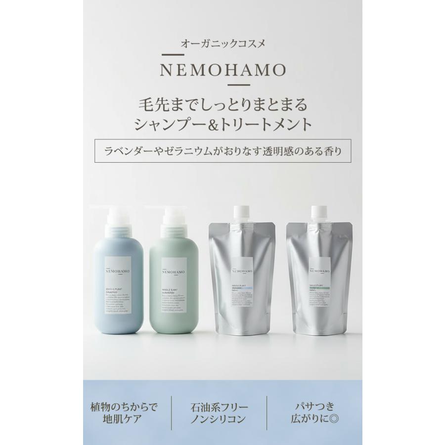 4点セット NEMOHAMO シャンプー＆トリートメント シャンプー