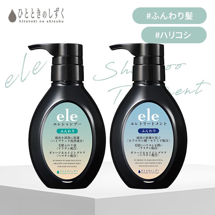2点セット ひとときのしずく エレ シャンプー+トリートメント ele300ml