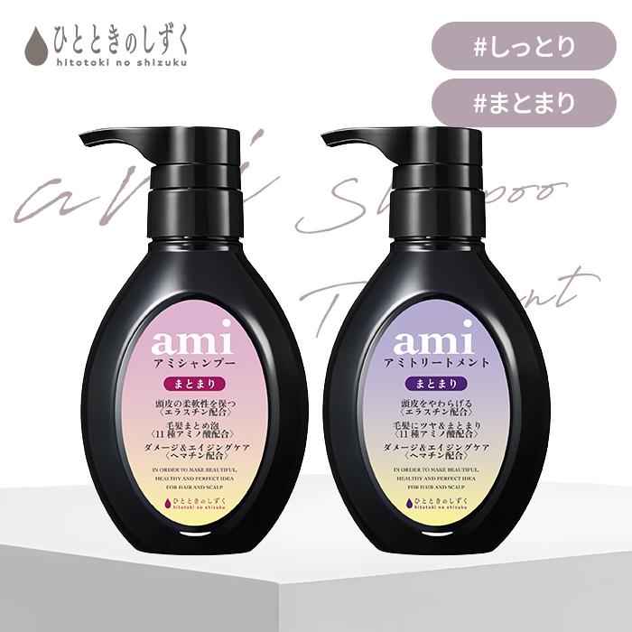 2点セット ひとときのしずく アミ シャンプー+トリートメント ami