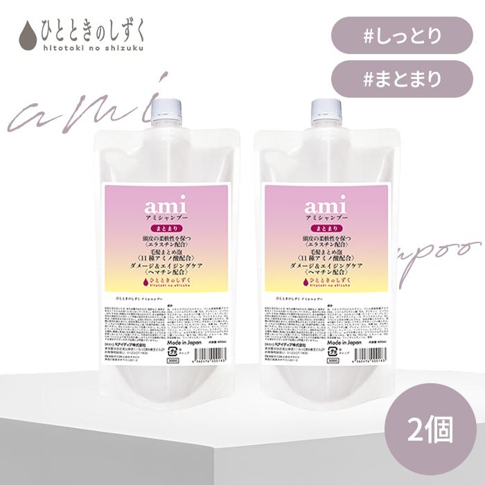 2個セット ひとときのしずく アミ シャンプー 詰替 ami シャンプー