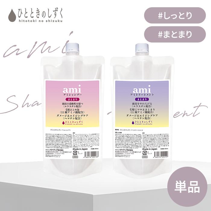 ひとときのしずく アミ シャンプー トリートメント amiシャンプー