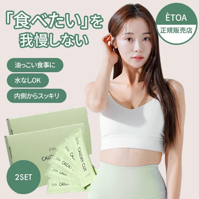 2個セット カロキシーカット ダイエット サプリメント 脂質吸着 腸活