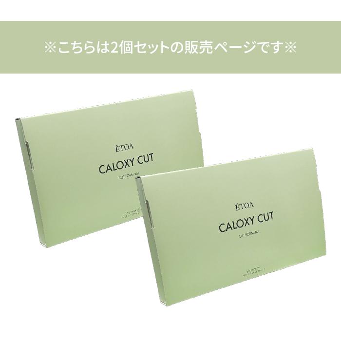 エトア　カロキシーカット 2箱セット 2個セット カロキシーカット ダイエット サプリメント 脂質吸着 腸活