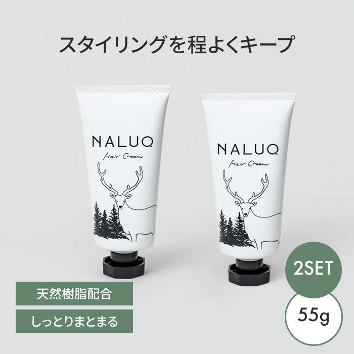 2個セット ヘアクリーム NALUQ 55g 正規品 スタイリング剤 ヘアセット