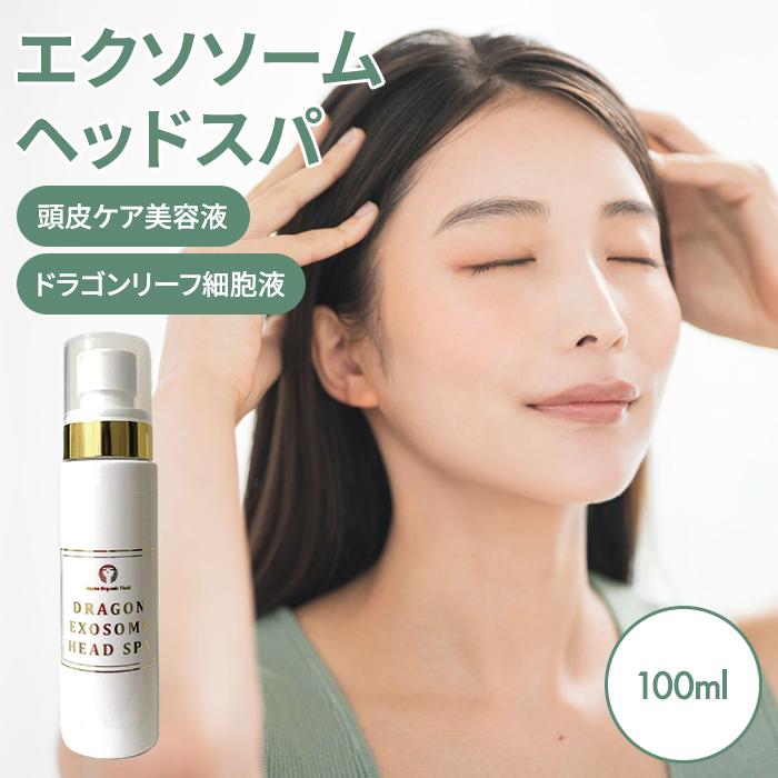 植物性エクソソーム ドラゴンエクソソームヘッドスパ 頭皮 ヘアケア