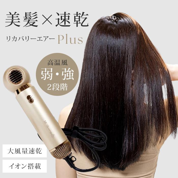 MEリカバリーエアープラス 新型 プラス + ヘアドライヤー 速乾 ME