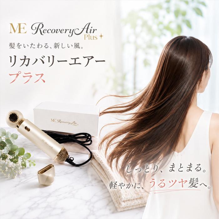 MEリカバリーエアープラス 新型 プラス + ヘアドライヤー 速乾 ME