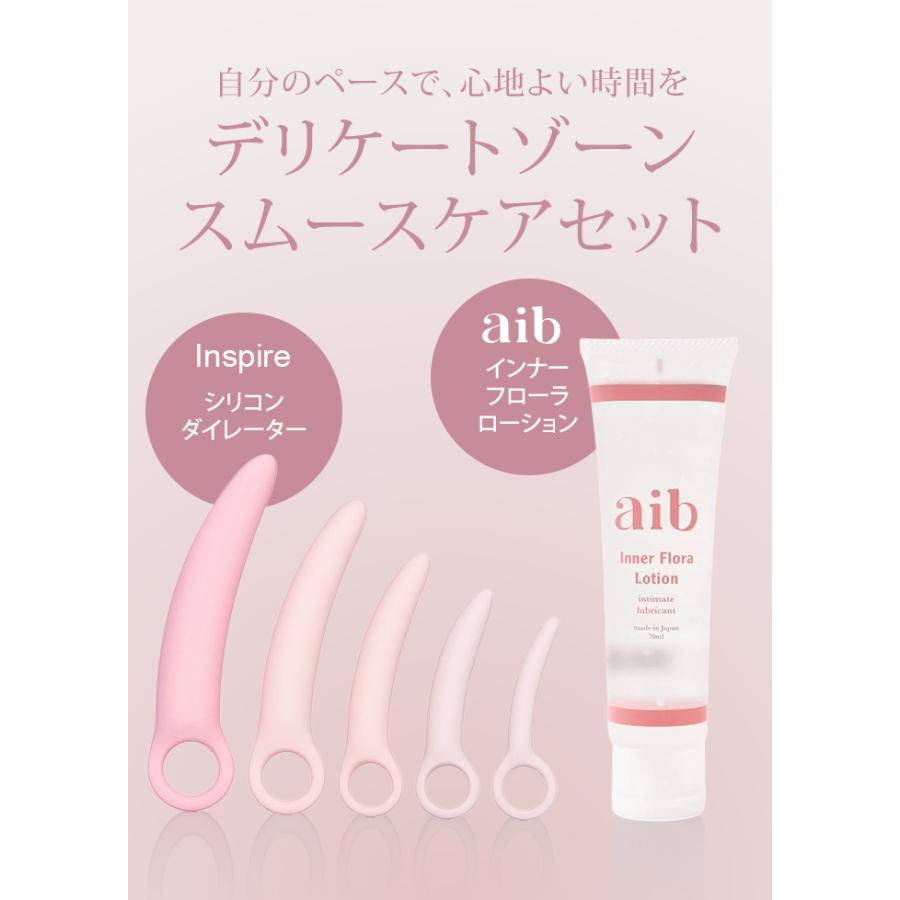 Inspire シリコン ダイレーター 5本セット aib インナーフローラ