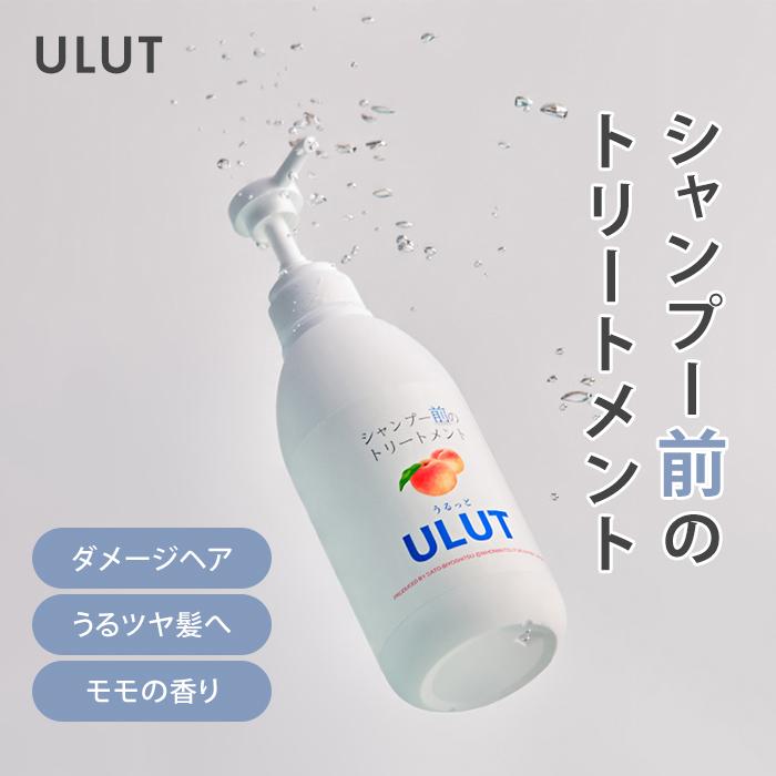 ULUT うるっと シャンプー前のトリートメント サロン専売 洗い流す