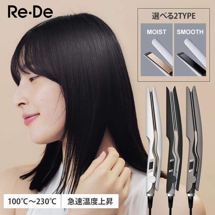特典付 リデ ストレートヘアアイロン Re・De スムース モイスト