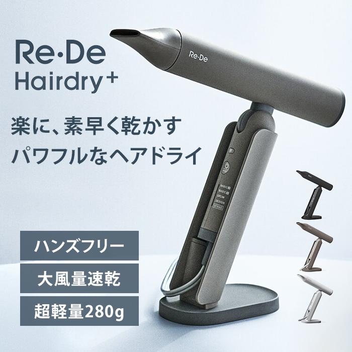 特典付 リデ ヘアドライヤー プラス Re・De Hairdry+ ヘアドライプラス