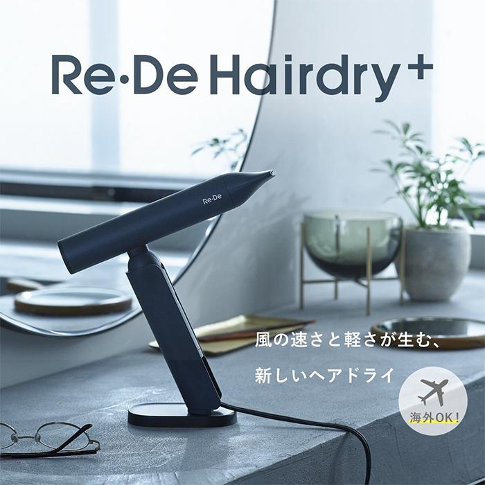 特典付 リデ ヘアドライヤー プラス Re・De Hairdry+ ヘアドライプラス