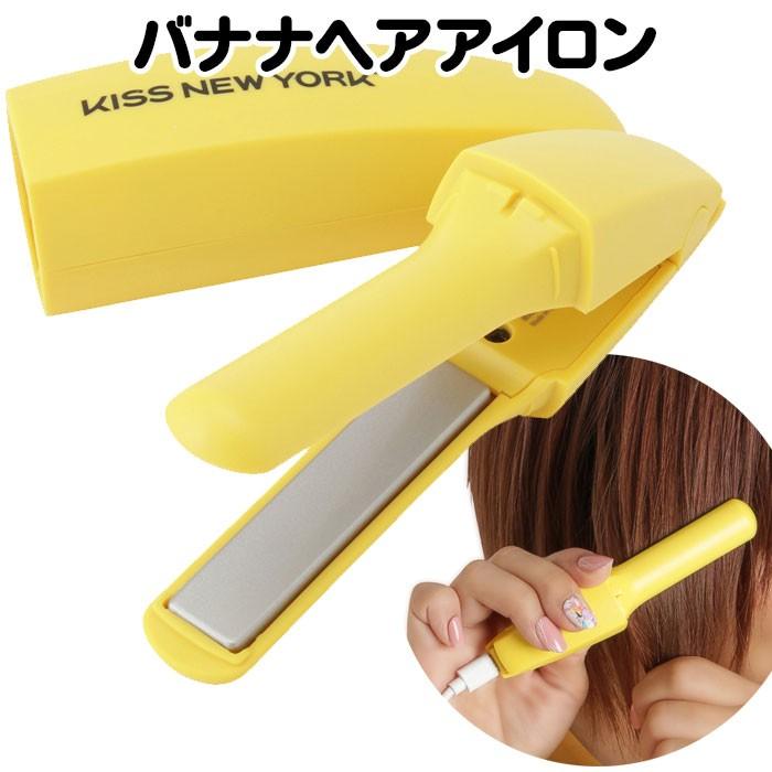 D-6 ∮カールヘアアイロン イエロー最終値下げ バナナヘアアイロン ストレートアイロン キスニューヨーク KISS NEW