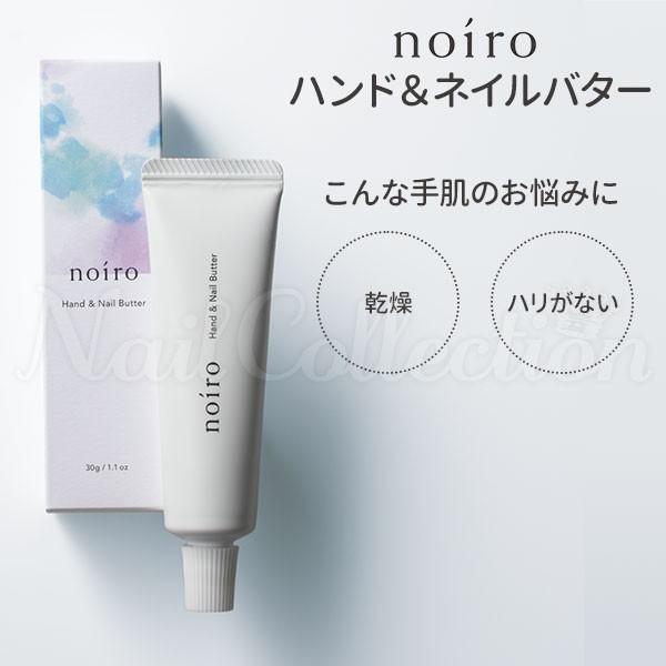 noiro ハンド＆ネイルバター 30g ハンドクリーム メール便可【DM】 海外×｜nailcol｜02