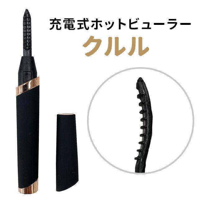 Rooro 充電式 ホットビューラー クルル RO-UM ローロ メール便無料(DM