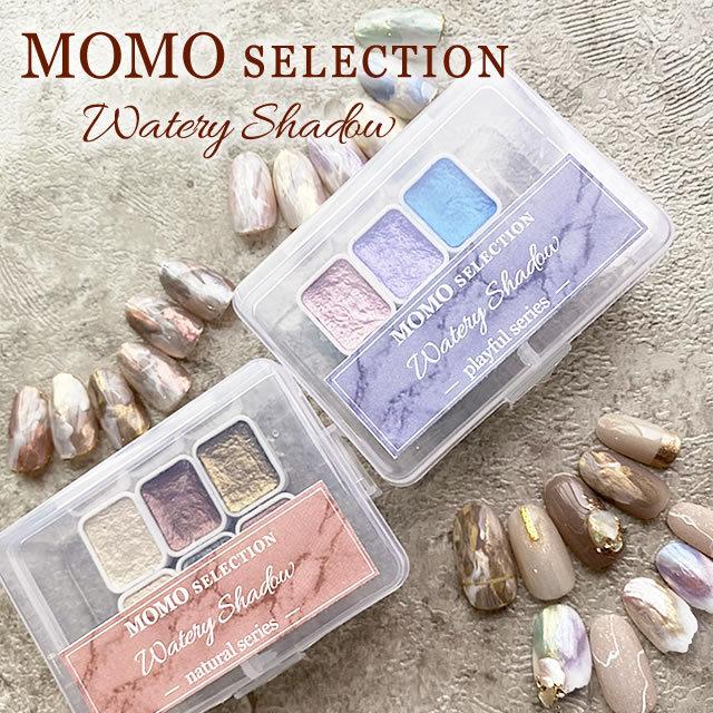 nail for all 公式 MOMO selection ウォータリーシャドウ 《4個までメール便でも可》｜nailforall