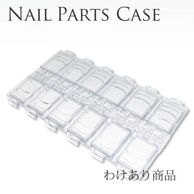 ネイルパーツ ケース : nail for all - 通販 - Yahoo!ショッピング