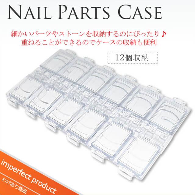 ネイル　パーツ　14ケース ネイルパーツ ケース : nail for all - 通販 - Yahoo!ショッピング