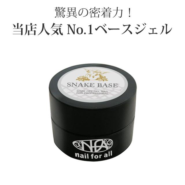 nail for all 公式 ★■nfa スネークベースジェル 5g入り 《メール便でも可》