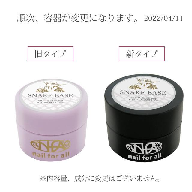 スネークベースジェル 2個 ネイルフォーオール nfa nail for all 公式