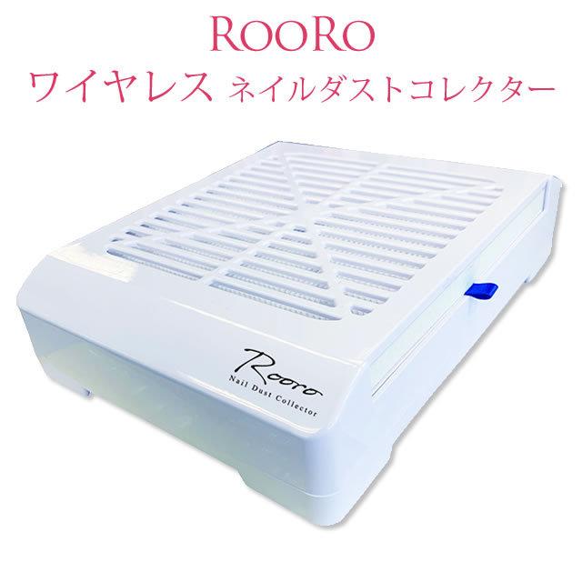 ローロワイヤレス ネイルダストコレクター