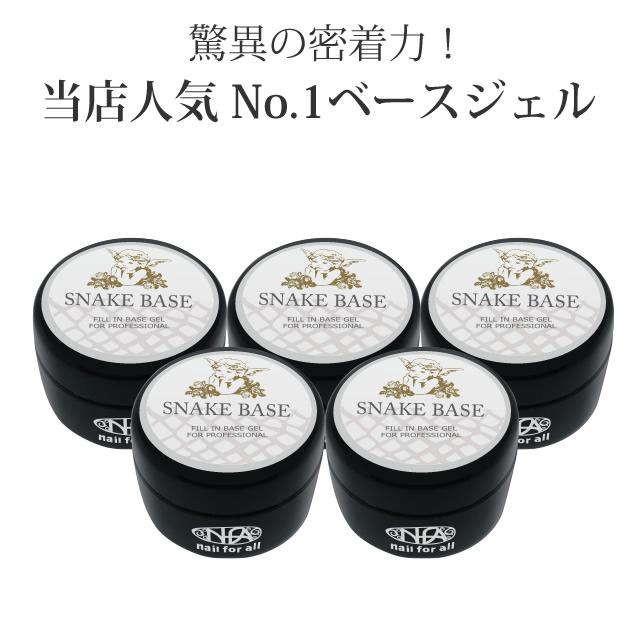 スネークベース　15g×2個 nfa スネークベース ジェル ライト 15g | nail for all