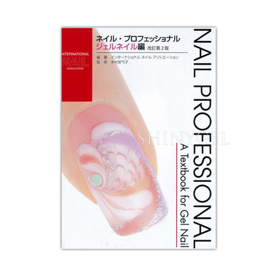 1冊までメール便○）I-NAIL-A公式テキスト ネイル・プロフェッショナル
