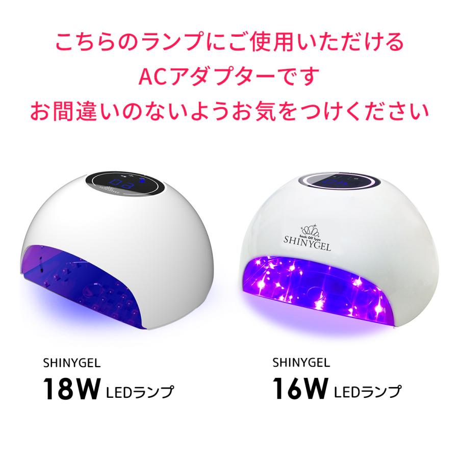 SHINYGEL：ランプ ACアダプター（LED16W/LED18ランプ専用） ジェル