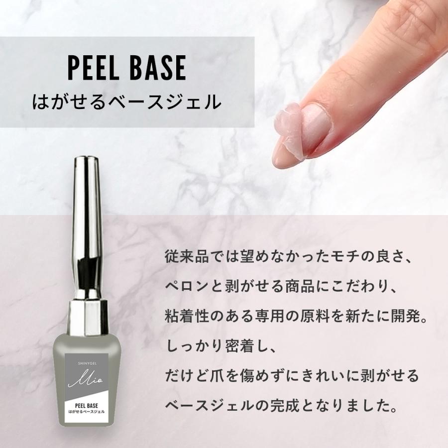 送料無料】SHINYGEL Mio：ベーシックセット（ピールベース、ワイ